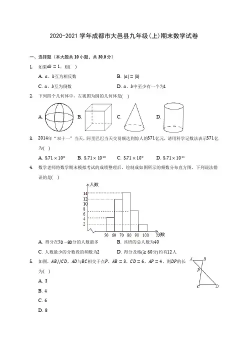 2020-2021学年成都市大邑县九年级(上)期末数学试卷(含答案解析)