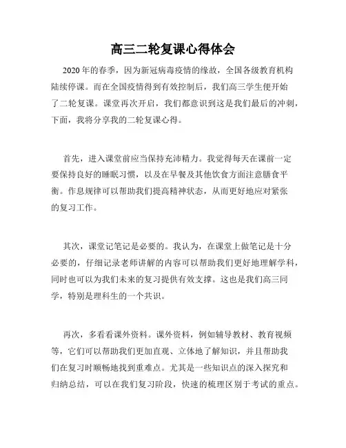 高三二轮复课心得体会