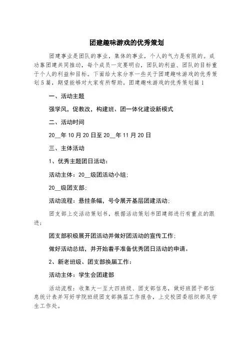 团建趣味游戏的优秀策划