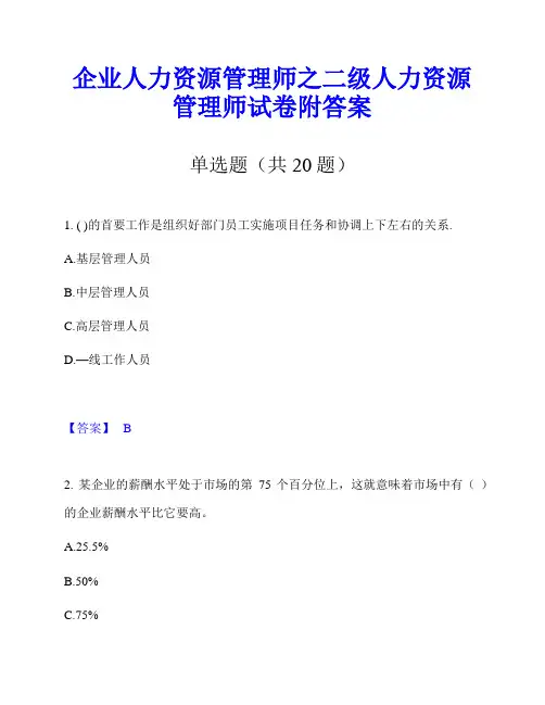 企业人力资源管理师之二级人力资源管理师试卷附答案
