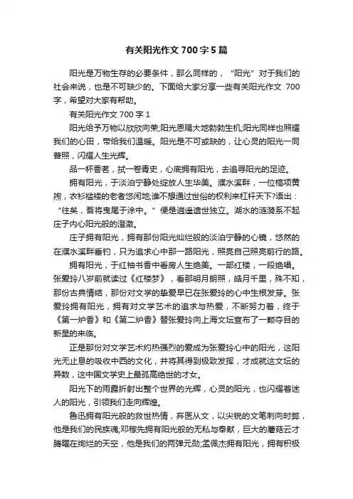 有关阳光作文700字5篇