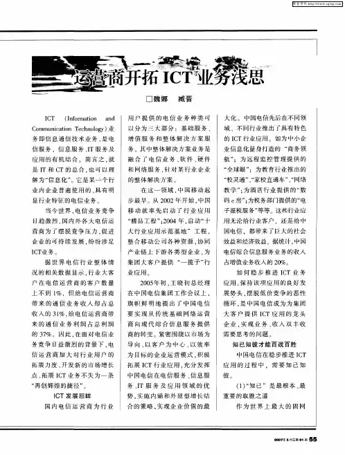 运营商开拓ICT业务浅思