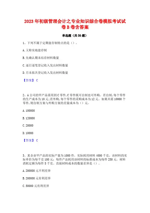 2023年初级管理会计之专业知识综合卷模拟考试试卷B卷含答案