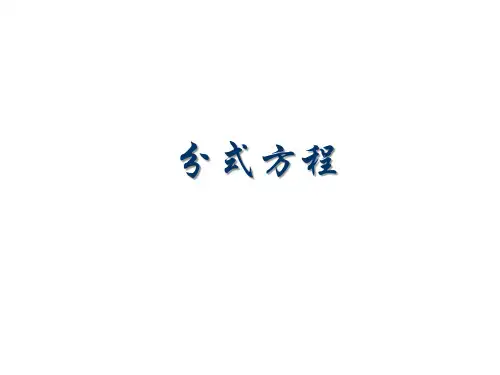 人教版数学八年级上册课件：1《分式方程》(课时2)