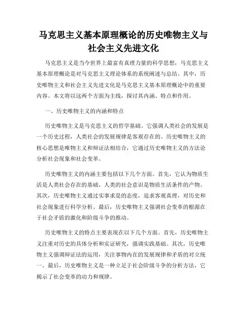 马克思主义基本原理概论的历史唯物主义与社会主义先进文化