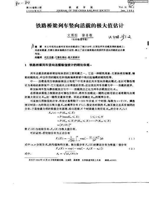 铁路桥梁列车竖向活载的极大值估计