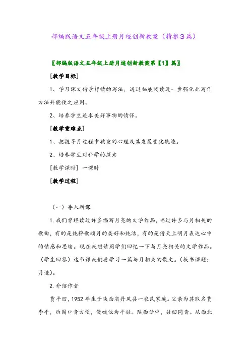 2023年部编版语文五年级上册月迹创新教案(精推3篇)