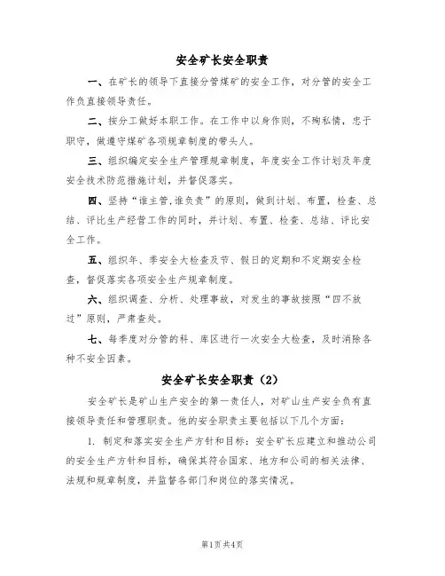 安全矿长安全职责(3篇)
