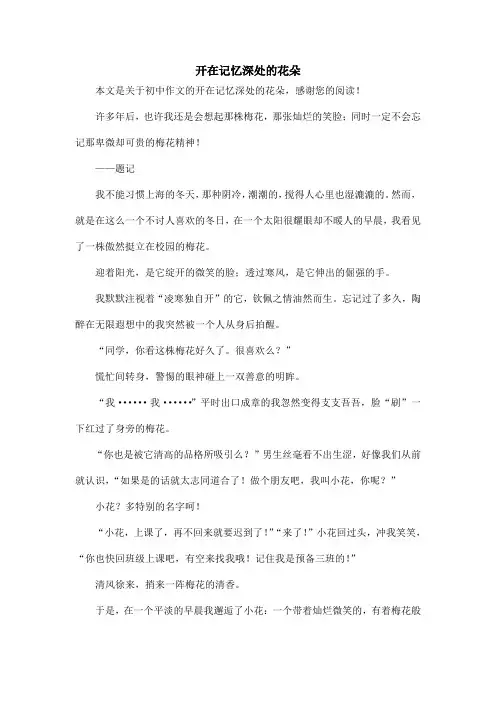 开在记忆深处的花朵_初中作文
