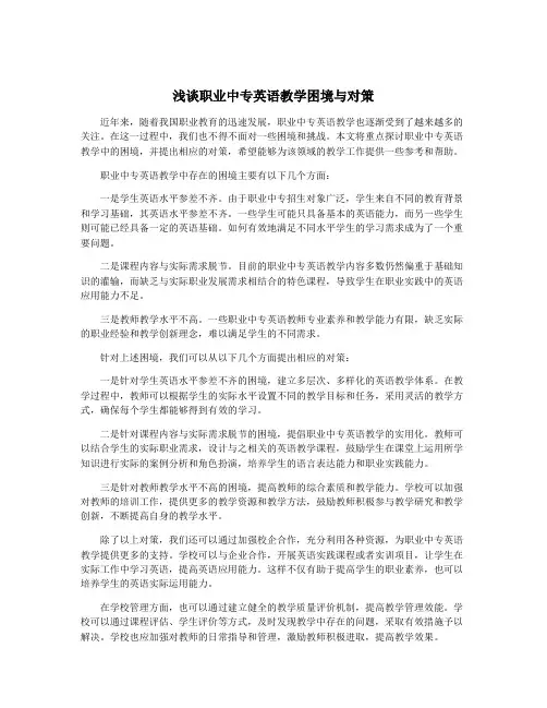 浅谈职业中专英语教学困境与对策