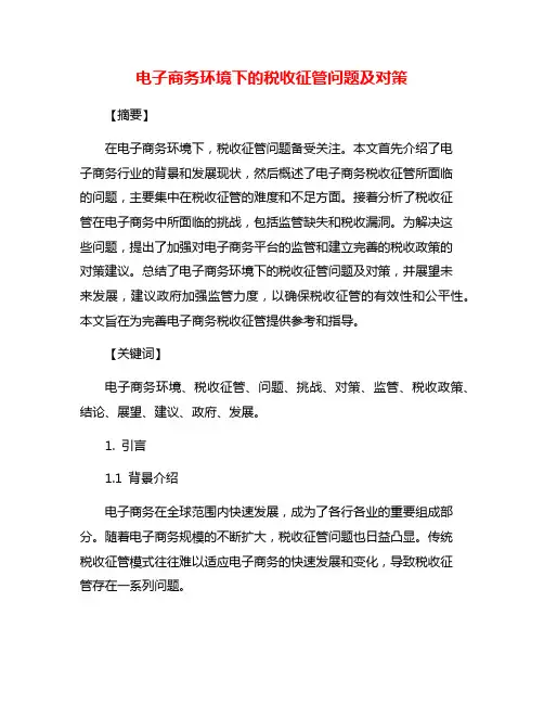 电子商务环境下的税收征管问题及对策