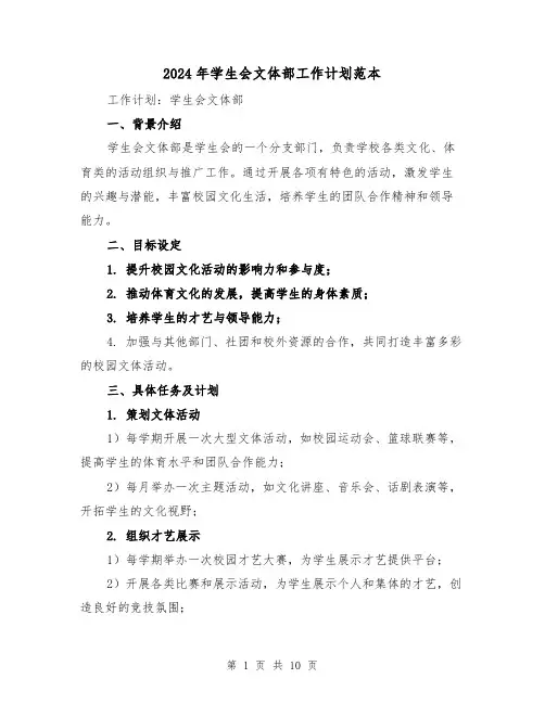 2024年学生会文体部工作计划范本（4篇）