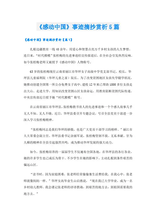《感动中国》事迹摘抄赏析5篇