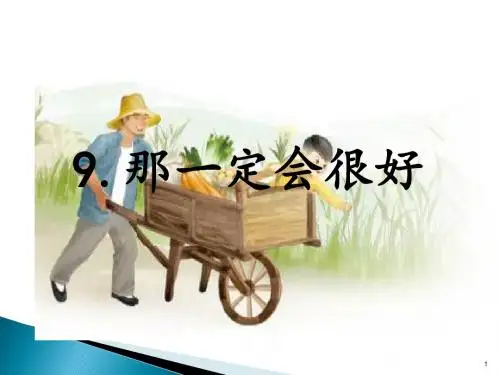 部编版三年级语文上册9.那一定会很好 ppt公开课课件(精品)-精编