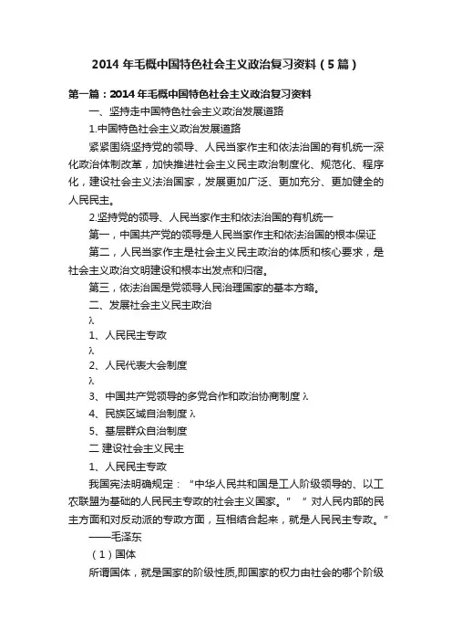 2014年毛概中国特色社会主义政治复习资料（5篇）