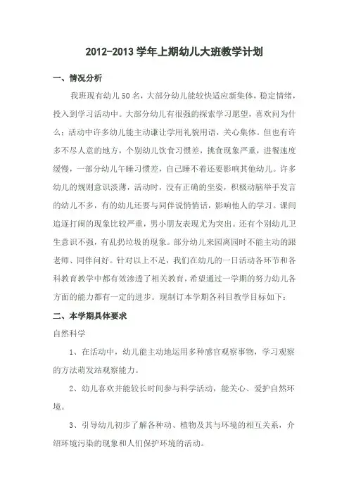 2012-13学年幼儿大班上期教学计划