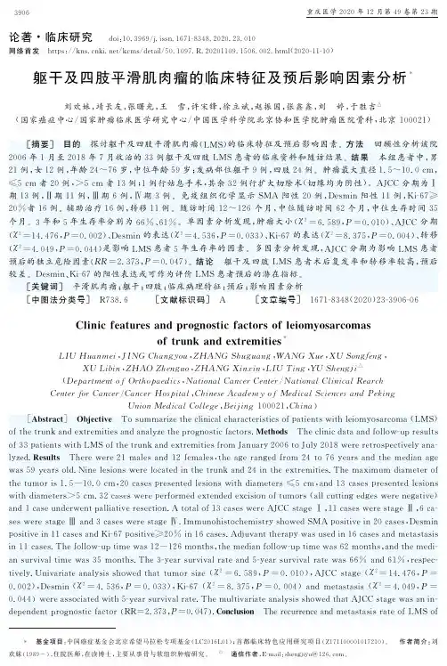 躯干及四肢平滑肌肉瘤的临床特征及预后影响因素分析