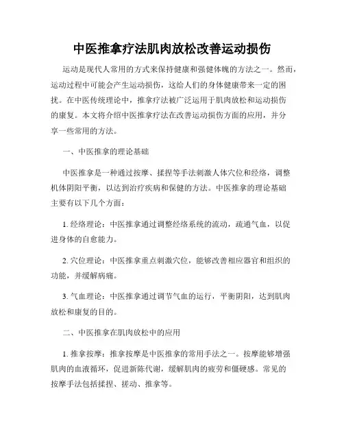 中医推拿疗法肌肉放松改善运动损伤