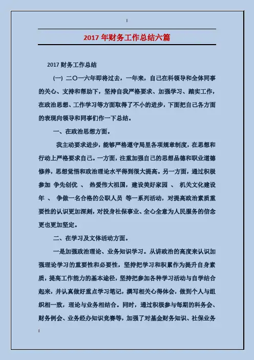 2017年财务工作总结六篇