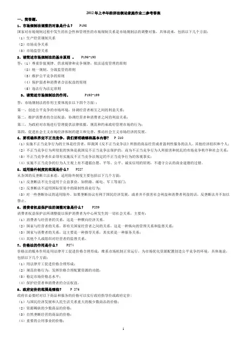 2012年上半年经济法概论家庭作业二参考答案