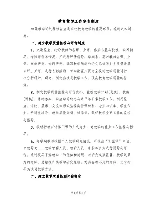 教育教学工作督查制度（5篇）