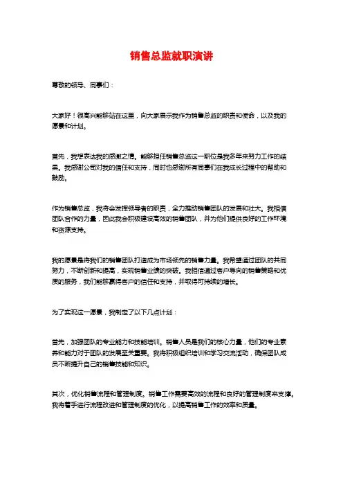 销售总监就职演讲