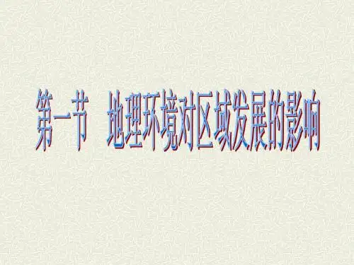 地理环境对区域发展的影响