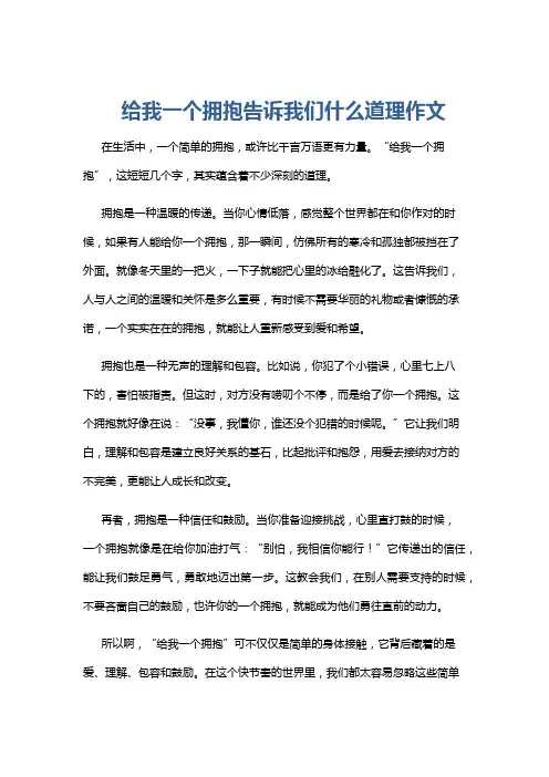 给我一个拥抱告诉我们什么道理作文