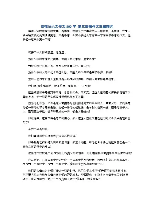 幸福议论文作文800字_高三幸福作文五篇精选
