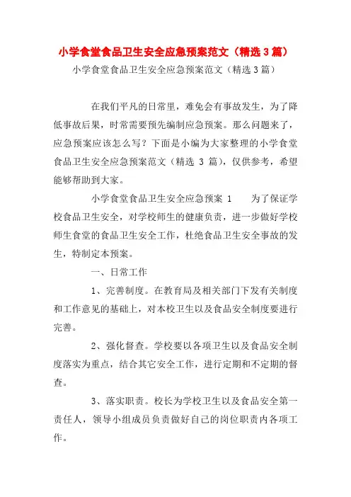 小学食堂食品卫生安全应急预案范文(精选3篇)