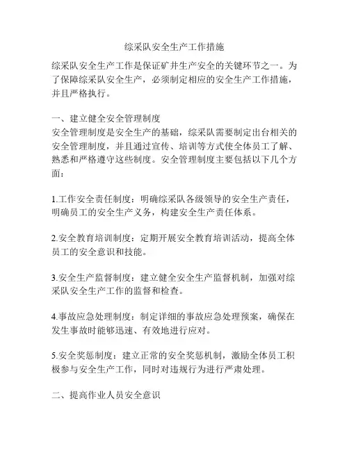 综采队安全生产工作措施