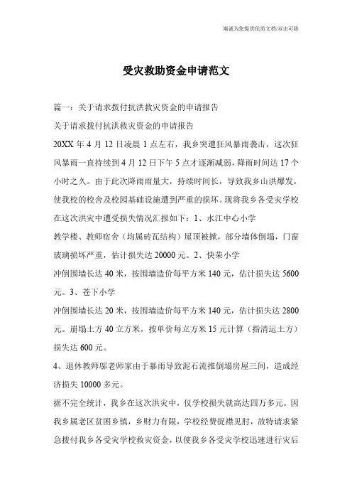 受灾救助资金申请范文