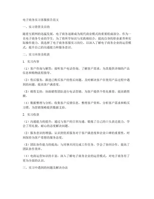 电子商务实习客服报告范文