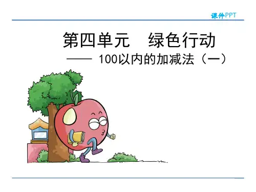 100以内的加减法(一)第4课时青岛版五年制数学一年级下册PPT课件