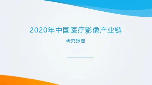 2020年中国医疗影像产业链研究报告