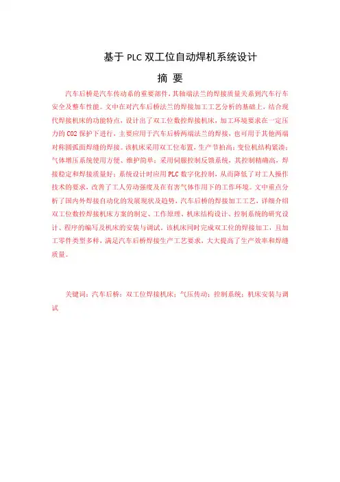 基于PLC的双工位自动焊接系统设计嵌入式毕业设计论文