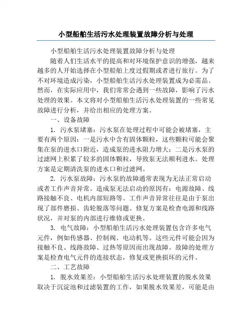 小型船舶生活污水处理装置故障分析与处理