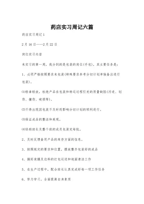 药店实习周记六篇