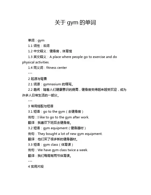 关于gym的单词