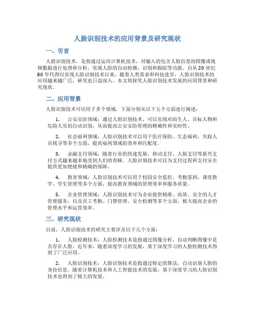 人脸识别技术的应用背景及研究现状