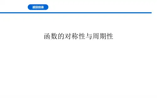 15.函数的对称性与周期性 课件-广东省惠来县第一中学2021届高三数学一轮复习