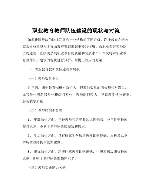 职业教育教师队伍建设的现状与对策