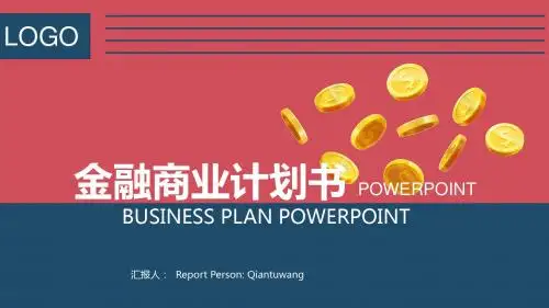 金融商业计划书PPT_
