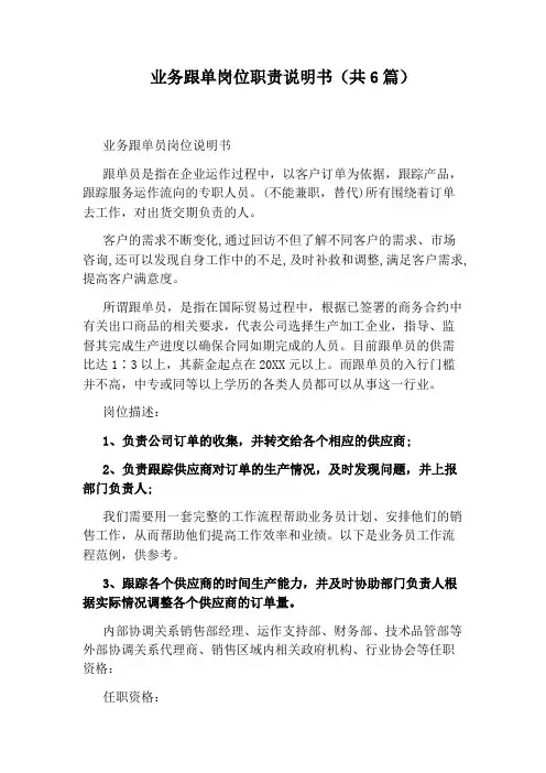 业务跟单岗位职责说明书(共6篇)