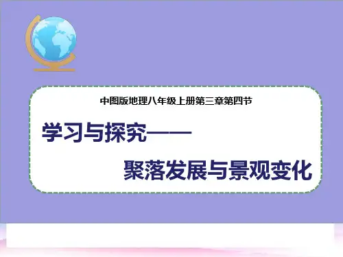 八年级地理上册3.4聚落发展与景观变化课件1中图