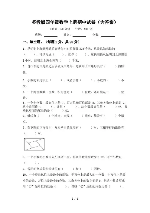 苏教版四年级数学上册期中试卷(含答案)