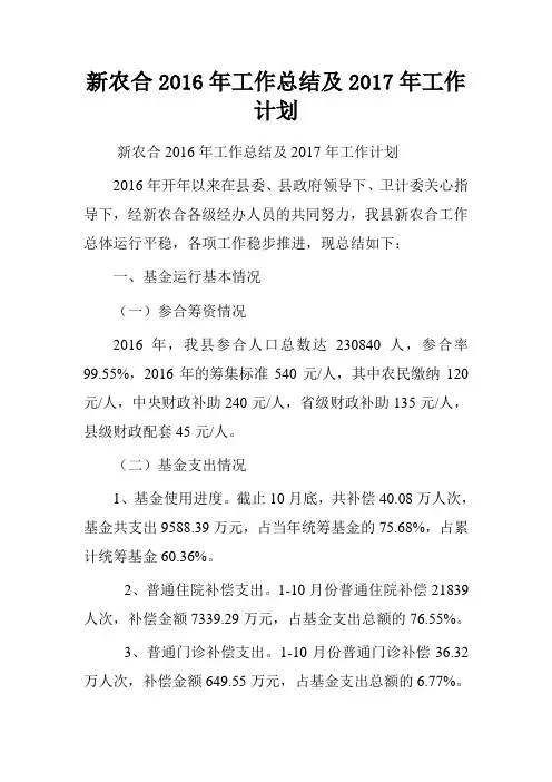 新农合2016年工作总结及2017年工作计划.doc