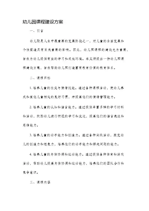 幼儿园课程建设方案
