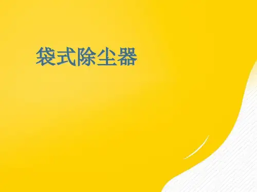 袋式除尘器优秀PPT文档