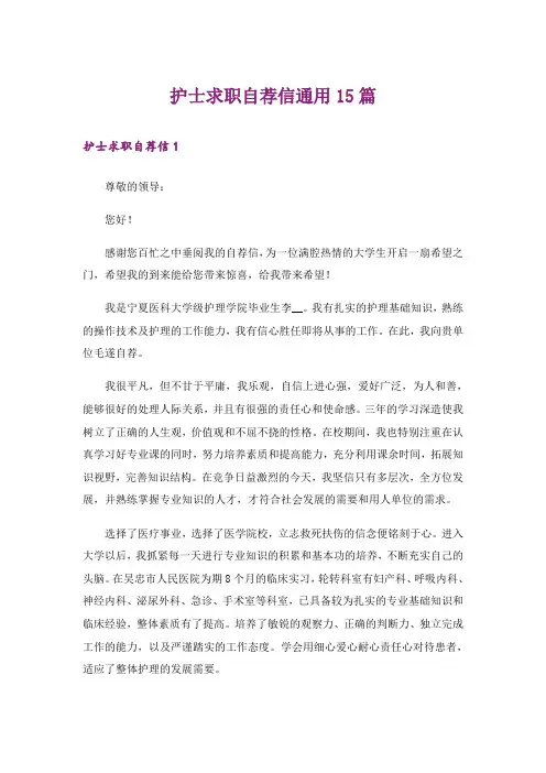 护士求职自荐信通用15篇